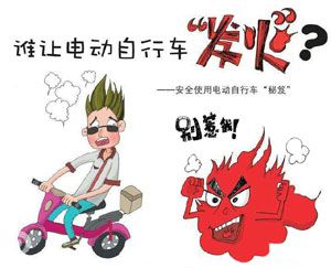 重點(diǎn)解析電動(dòng)車易發(fā)火災(zāi)的幾種情況