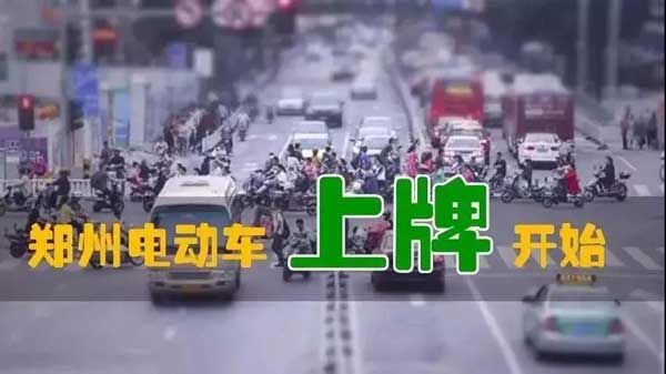 重磅爆炸性消息！鄭州市區(qū)電動(dòng)車(chē)上牌試點(diǎn)已經(jīng)開(kāi)始！預(yù)計(jì)10月中旬全面開(kāi)始！